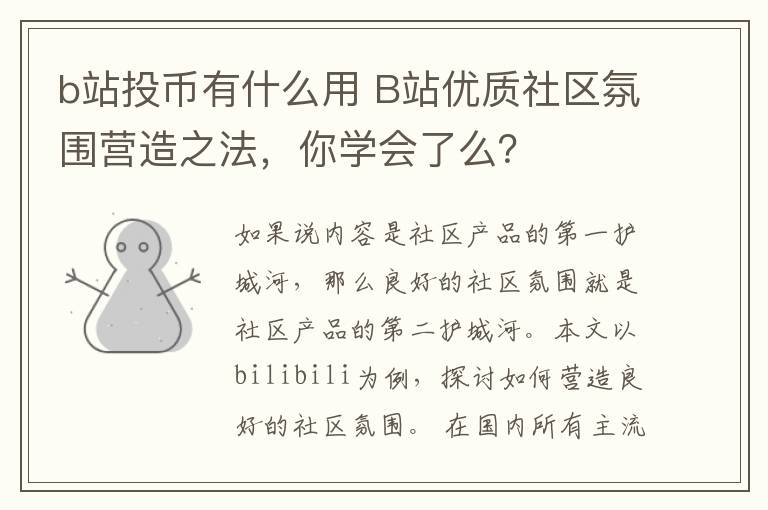 b站投币有什么用 B站优质社区氛围营造之法，你学会了么？