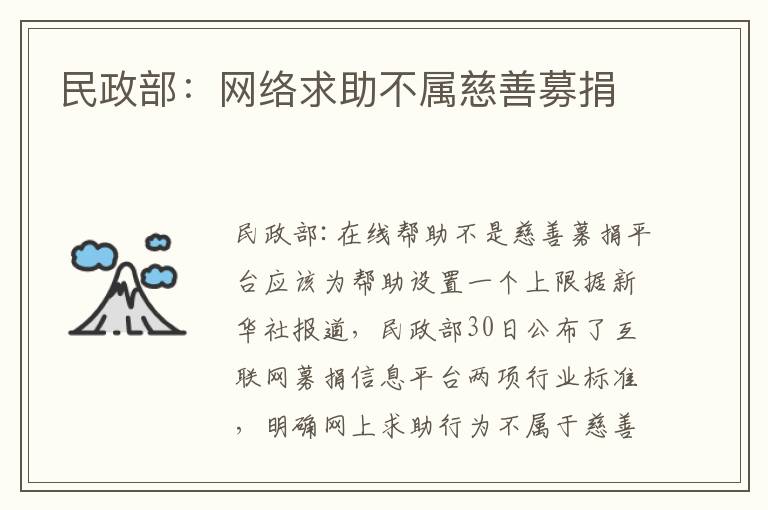 民政部：网络求助不属慈善募捐