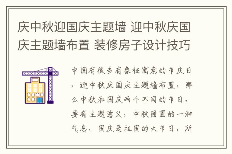 庆中秋迎国庆主题墙 迎中秋庆国庆主题墙布置 装修房子设计技巧