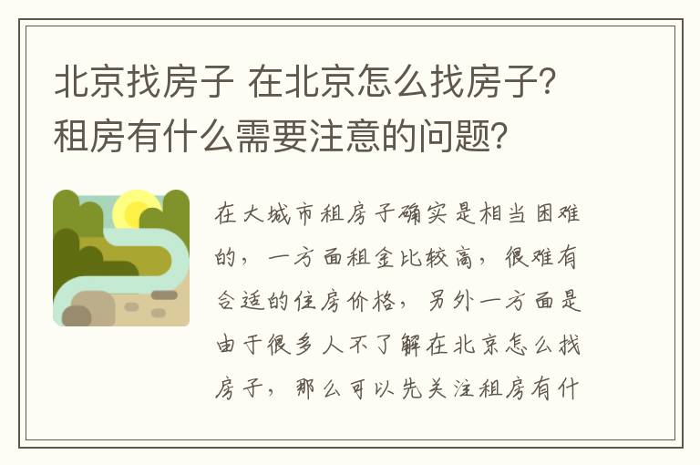 北京找房子 在北京怎么找房子？租房有什么需要注意的问题？