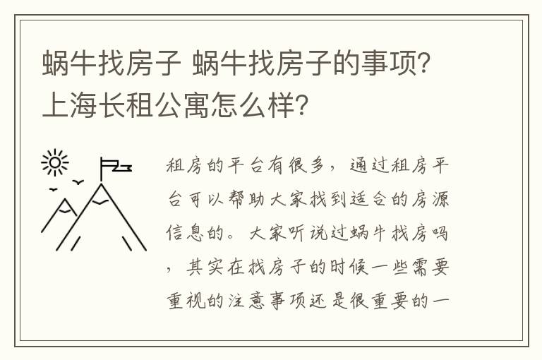 蜗牛找房子 蜗牛找房子的事项？上海长租公寓怎么样？