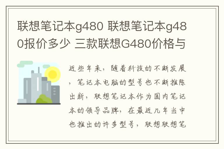 联想笔记本g480 联想笔记本g480报价多少 三款联想G480价格与性能介绍