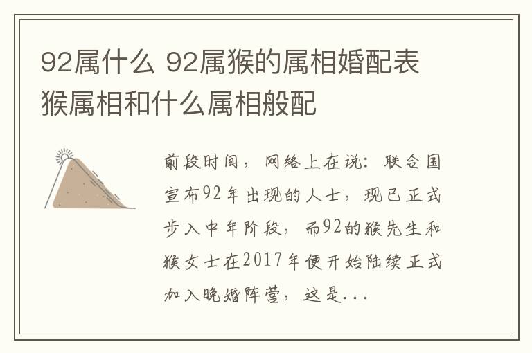 92属什么 92属猴的属相婚配表 猴属相和什么属相般配