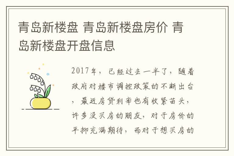 青岛新楼盘 青岛新楼盘房价 青岛新楼盘开盘信息