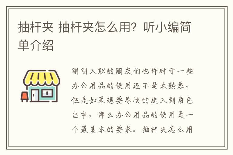 抽杆夹 抽杆夹怎么用？听小编简单介绍