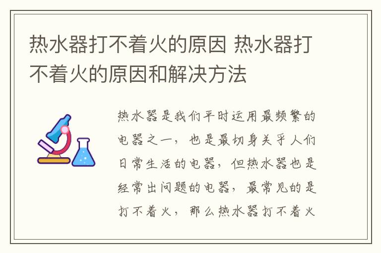 热水器打不着火的原因 热水器打不着火的原因和解决方法