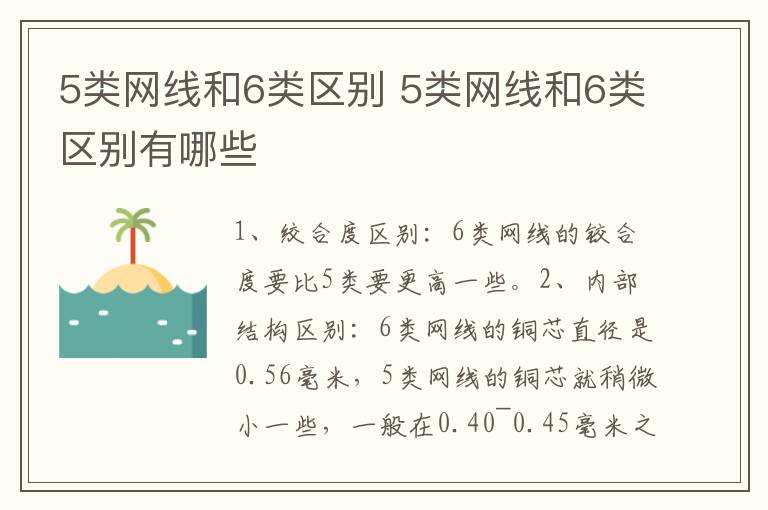 5类网线和6类区别 5类网线和6类区别有哪些