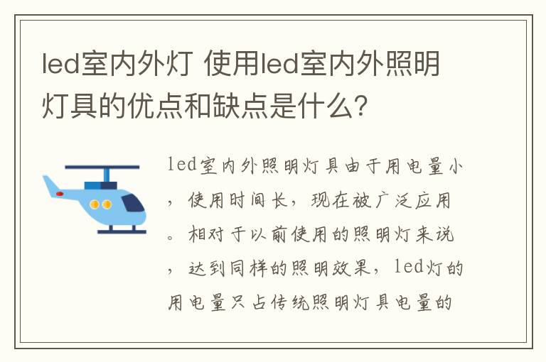 led室内外灯 使用led室内外照明灯具的优点和缺点是什么？