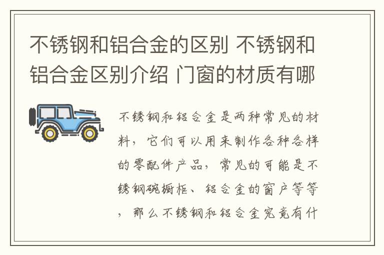 不锈钢和铝合金的区别 不锈钢和铝合金区别介绍 门窗的材质有哪些