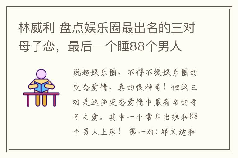 林威利 盘点娱乐圈最出名的三对母子恋，最后一个睡88个男人