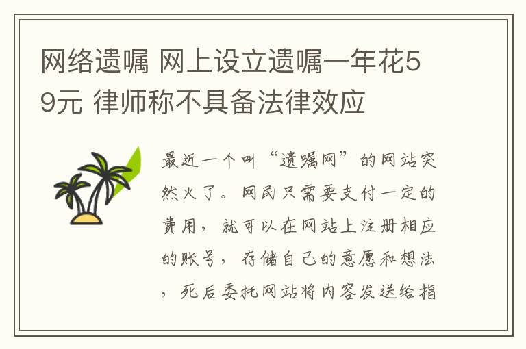 网络遗嘱 网上设立遗嘱一年花59元 律师称不具备法律效应