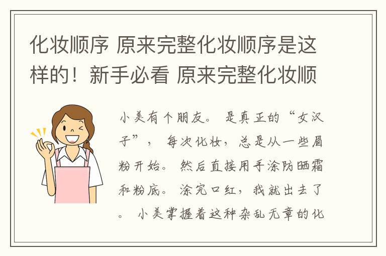 化妆顺序 原来完整化妆顺序是这样的！新手必看 原来完整化妆顺序是这样的！新手必看