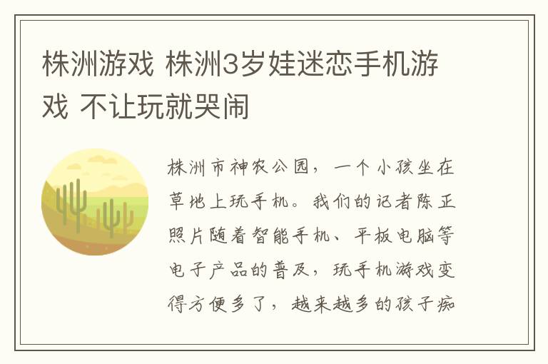 株洲游戏 株洲3岁娃迷恋手机游戏 不让玩就哭闹