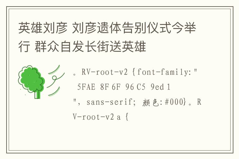 英雄刘彦 刘彦遗体告别仪式今举行 群众自发长街送英雄
