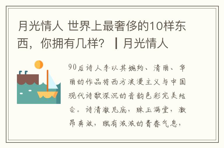 月光情人 世界上最奢侈的10样东西，你拥有几样？┃月光情人