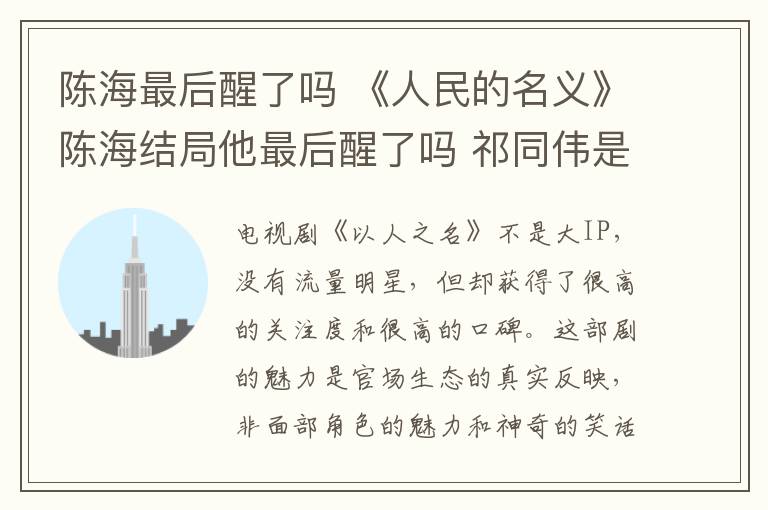 陈海最后醒了吗 《人民的名义》陈海结局他最后醒了吗 祁同伟是真凶吗？