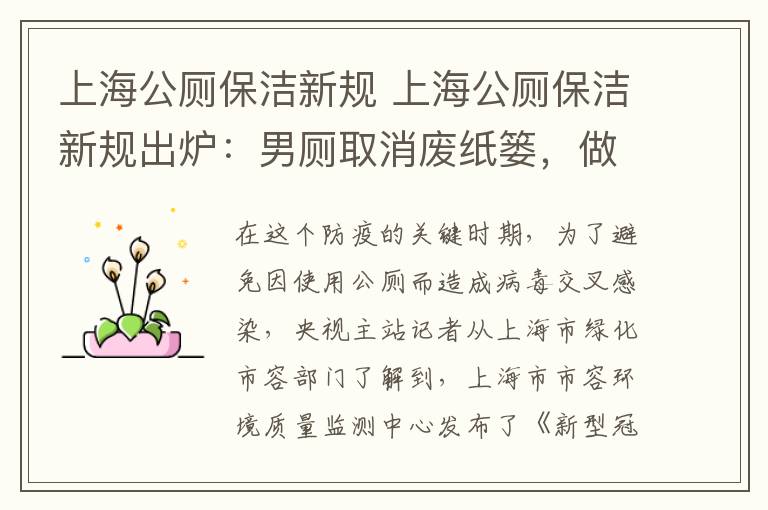 上海公厕保洁新规 上海公厕保洁新规出炉：男厕取消废纸篓，做到“一客一洁”