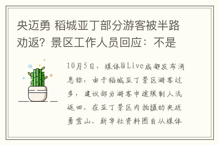 央迈勇 稻城亚丁部分游客被半路劝返？景区工作人员回应：不是因为限流