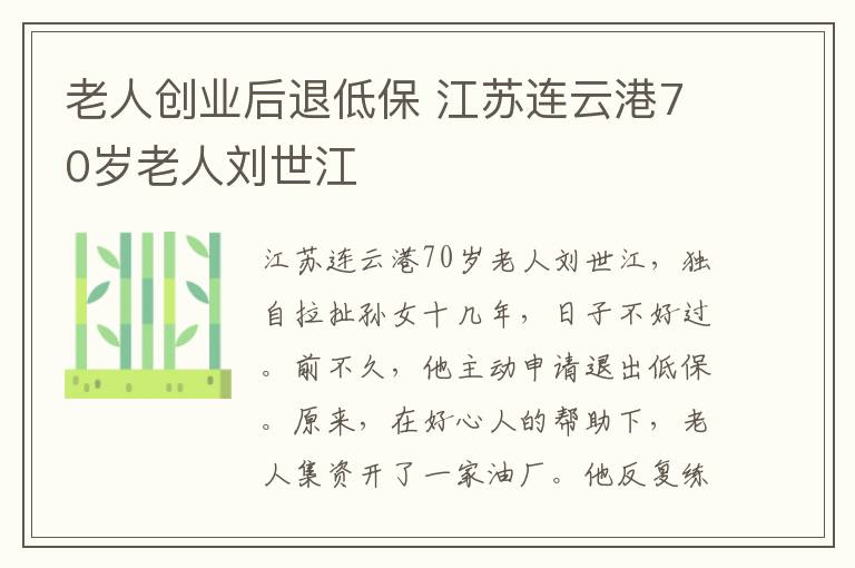 老人创业后退低保 江苏连云港70岁老人刘世江