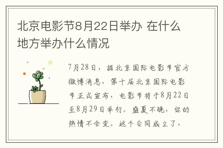 北京电影节8月22日举办 在什么地方举办什么情况