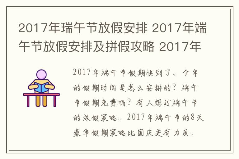 2017年瑞午节放假安排 2017年端午节放假安排及拼假攻略 2017年全年公休假放假安排