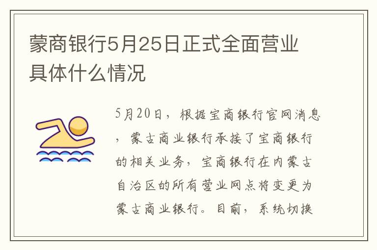 蒙商银行5月25日正式全面营业 具体什么情况