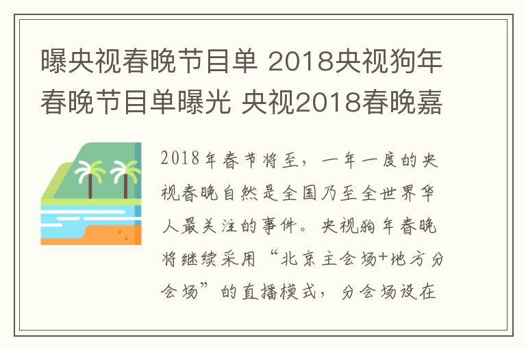 曝央视春晚节目单 2018央视狗年春晚节目单曝光 央视2018春晚嘉宾阵容介绍