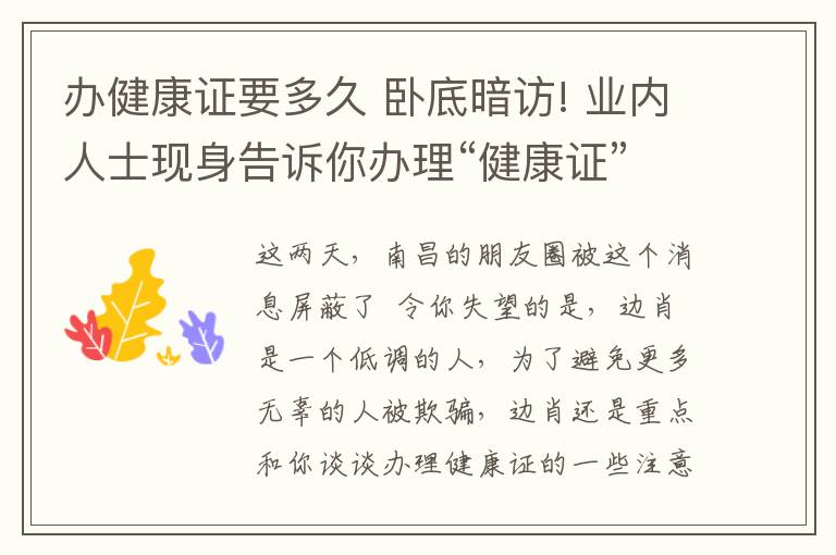 办健康证要多久 卧底暗访! 业内人士现身告诉你办理“健康证”的那些事！