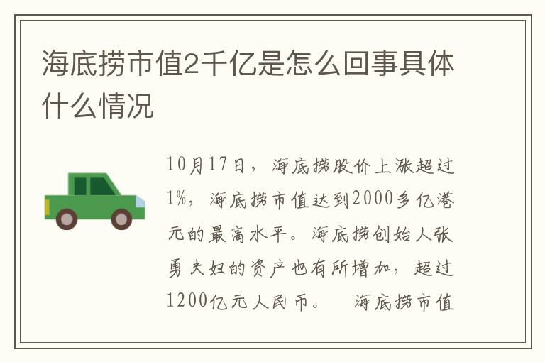 海底捞市值2千亿是怎么回事具体什么情况