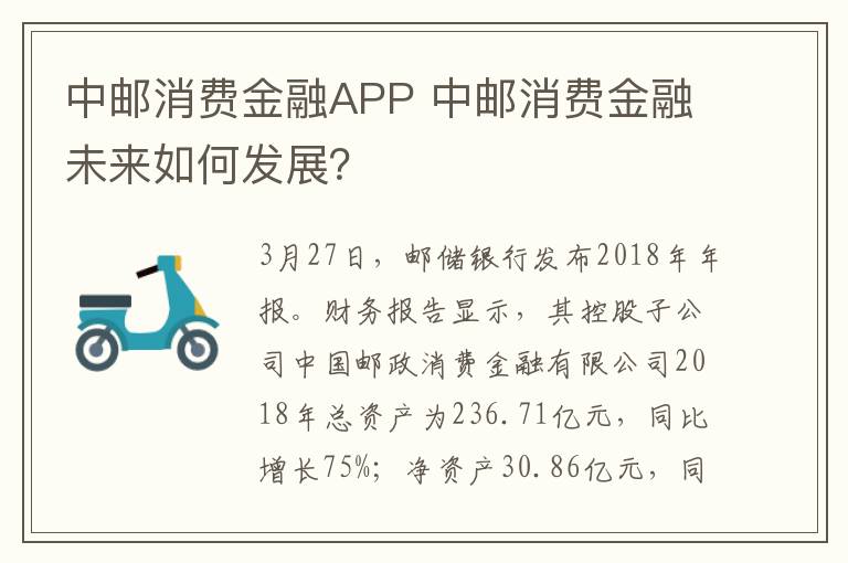 中邮消费金融APP 中邮消费金融未来如何发展？