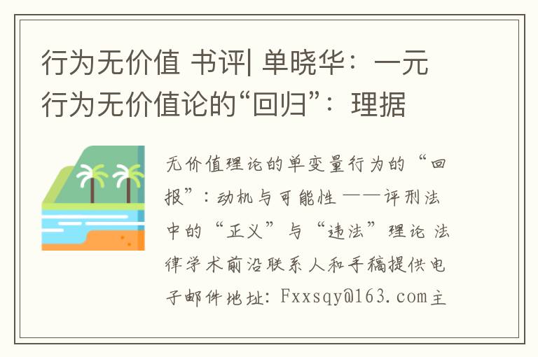 行为无价值 书评| 单晓华：一元行为无价值论的“回归”：理据与可能