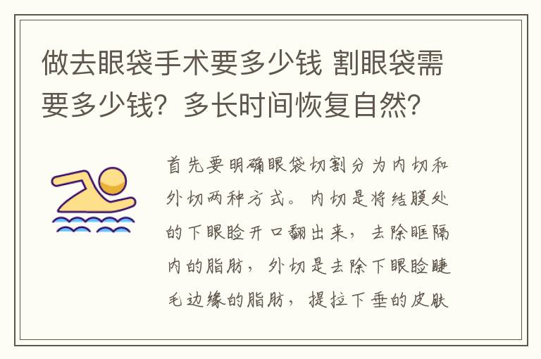 做去眼袋手术要多少钱 割眼袋需要多少钱？多长时间恢复自然？有什么后遗症危害吗？