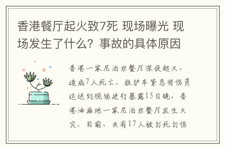 香港餐厅起火致7死 现场曝光 现场发生了什么？事故的具体原因是什么？