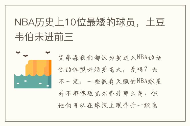 NBA历史上10位最矮的球员，土豆韦伯未进前三