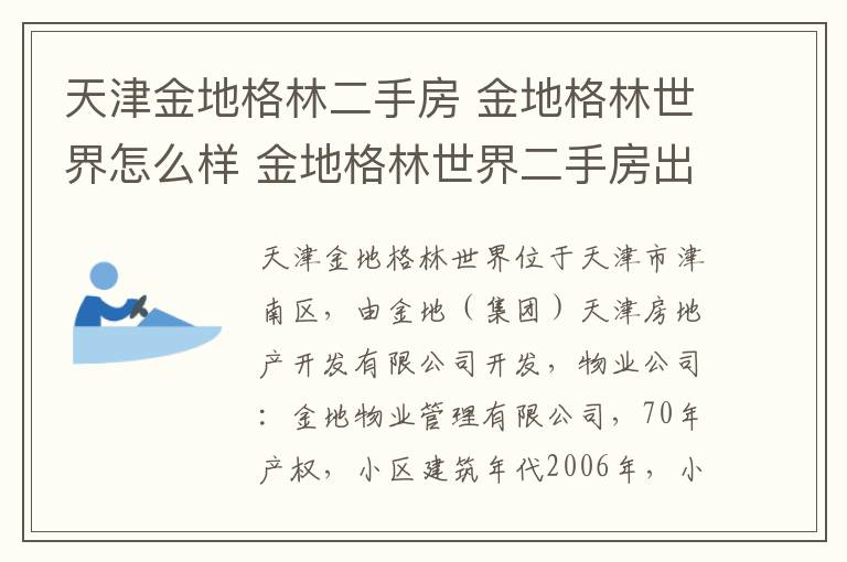 天津金地格林二手房 金地格林世界怎么样 金地格林世界二手房出售