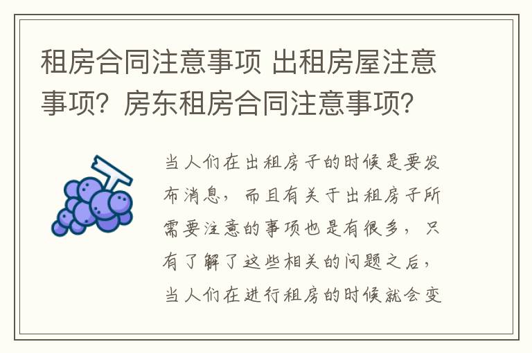 租房合同注意事项 出租房屋注意事项？房东租房合同注意事项？