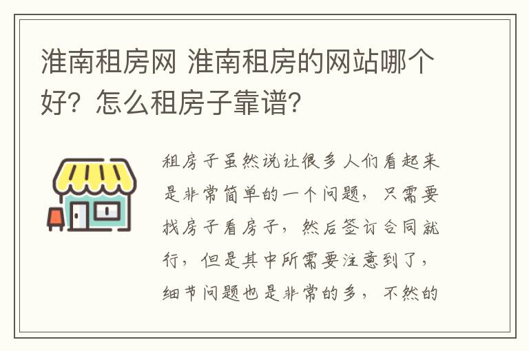 淮南租房网 淮南租房的网站哪个好？怎么租房子靠谱？