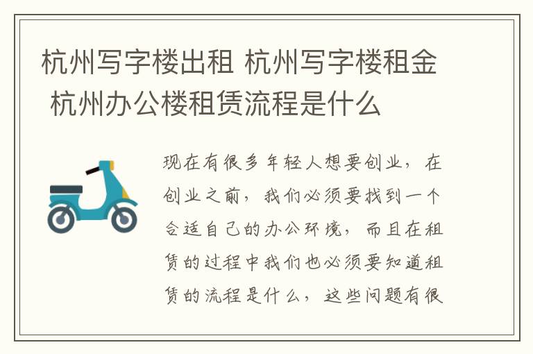 杭州写字楼出租 杭州写字楼租金 杭州办公楼租赁流程是什么