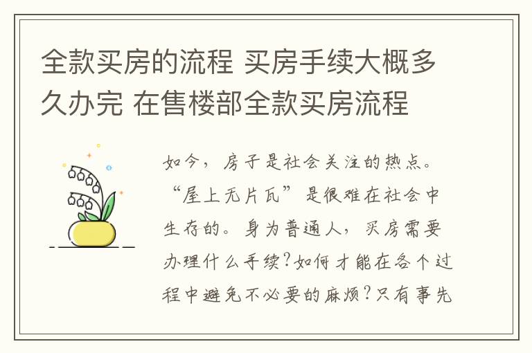 全款买房的流程 买房手续大概多久办完 在售楼部全款买房流程