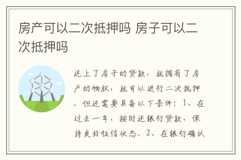 房产可以二次抵押吗 房子可以二次抵押吗