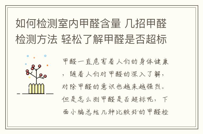 如何检测室内甲醛含量 几招甲醛检测方法 轻松了解甲醛是否超标