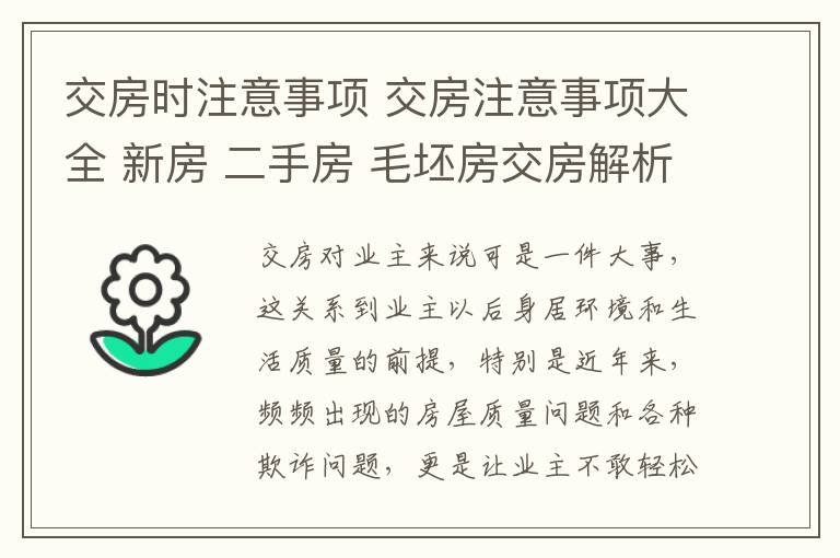 交房时注意事项 交房注意事项大全 新房 二手房 毛坯房交房解析