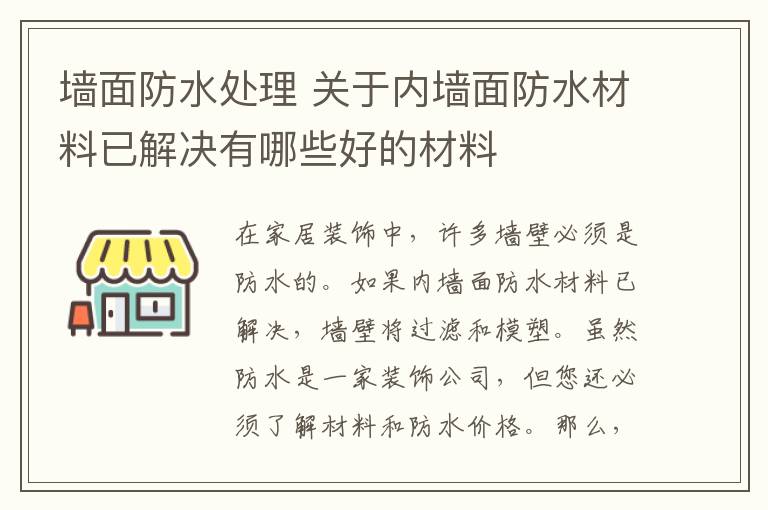 墙面防水处理 关于内墙面防水材料已解决有哪些好的材料