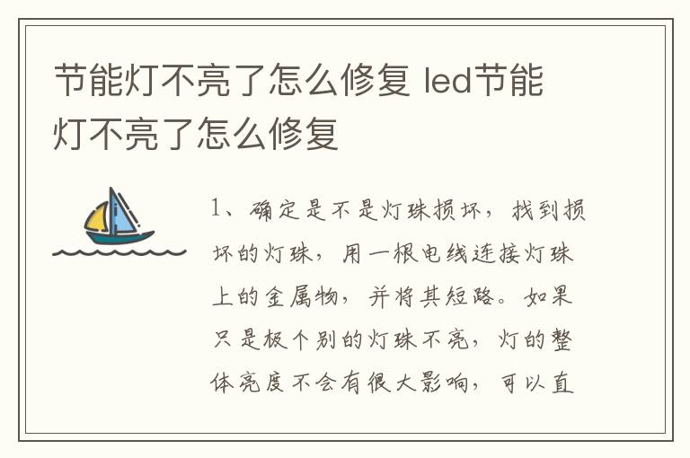 节能灯不亮了怎么修复 led节能灯不亮了怎么修复