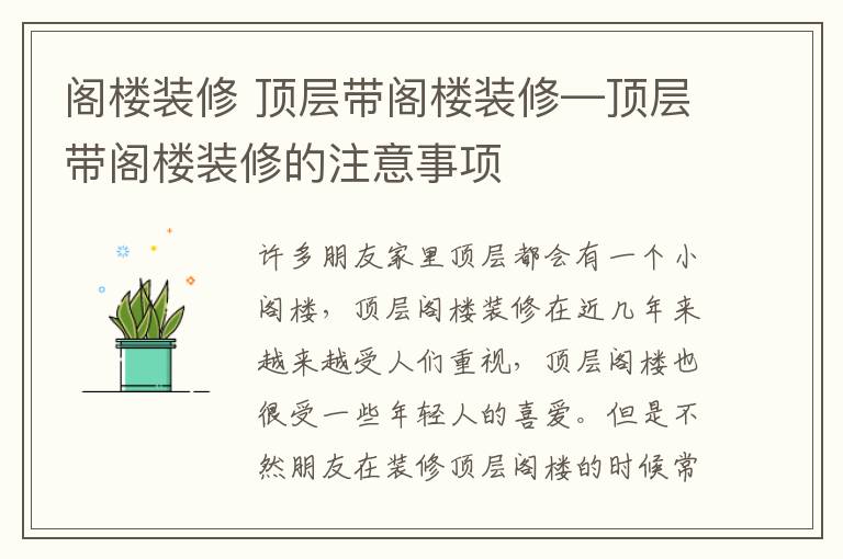 阁楼装修 顶层带阁楼装修—顶层带阁楼装修的注意事项