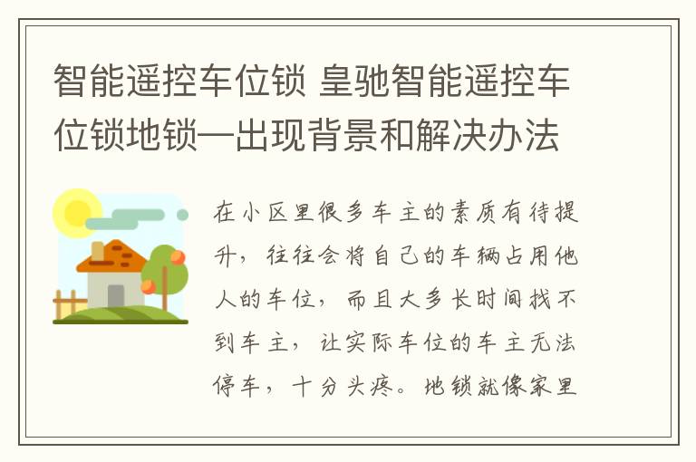 智能遥控车位锁 皇驰智能遥控车位锁地锁—出现背景和解决办法介绍发展前景