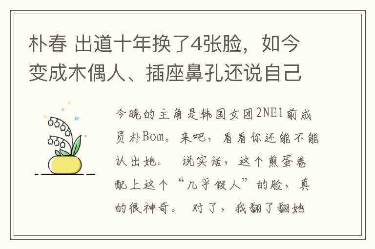 朴春 出道十年换了4张脸，如今变成木偶人、插座鼻孔还说自己没整过？