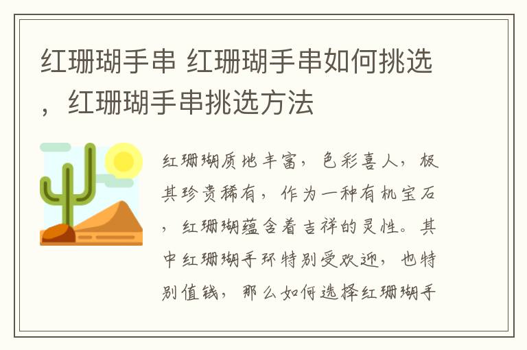 红珊瑚手串 红珊瑚手串如何挑选，红珊瑚手串挑选方法