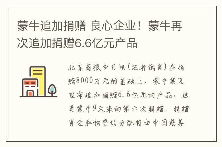 蒙牛追加捐赠 良心企业！蒙牛再次追加捐赠6.6亿元产品