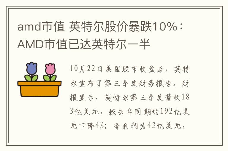 amd市值 英特尔股价暴跌10％：AMD市值已达英特尔一半